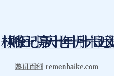 林则徐日记·嘉庆十七年十月十六日近义词是什么意思的图片